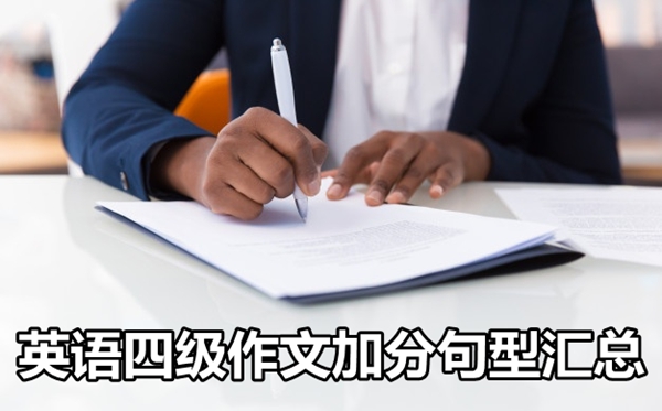英語四級作文加分句型匯總,英語四級作文分數(shù)的九大句型