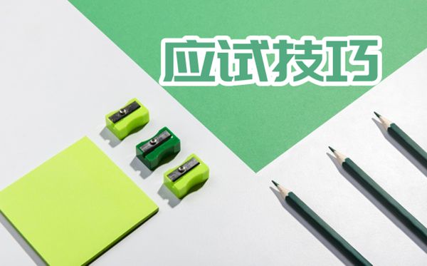 英語六級(jí)應(yīng)試技巧梳理,英語六級(jí)如何才能拿高分