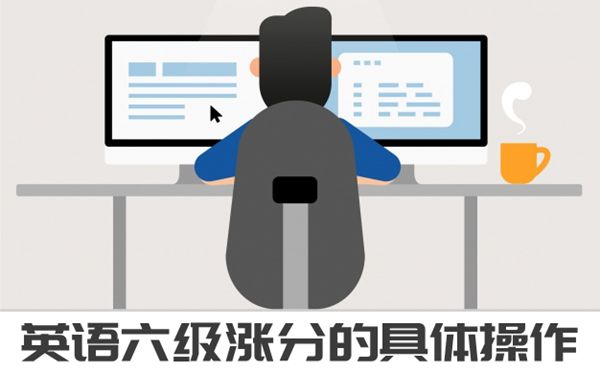 英語六級(jí)漲分操作，425+的方法快收好！