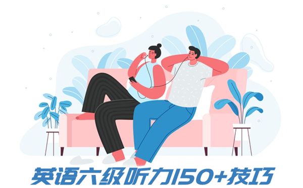英語(yǔ)六級(jí)聽力150+技巧,怎樣做英語(yǔ)六級(jí)聽力題