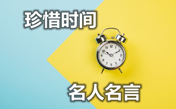 關(guān)于珍惜時間的名人名言