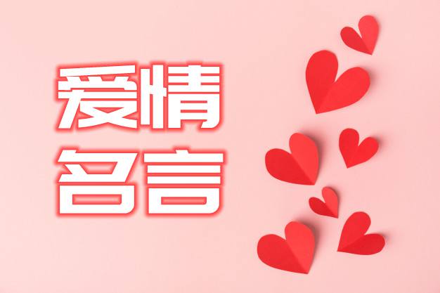 關(guān)于愛情的名人名言