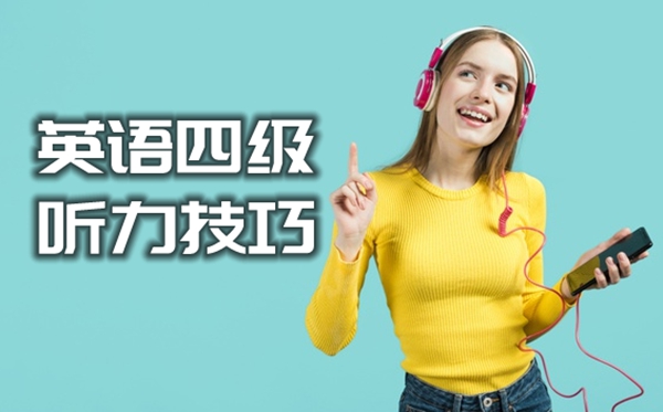 英語四級聽力滿分技巧,提高四級英語的方法