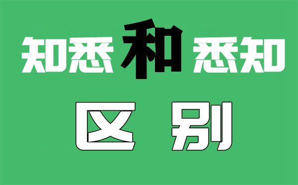 悉知和知悉的區(qū)別是什么怎么用