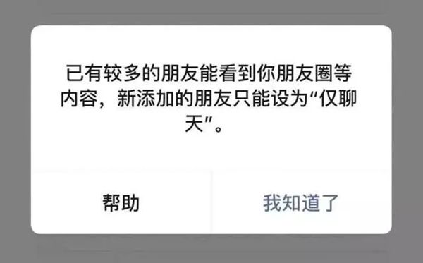 添加好友時都會出現(xiàn)“僅限聊天”的提示
