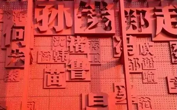 回復(fù)姓氏為什么要說免貴,哪幾個姓氏不用說免貴