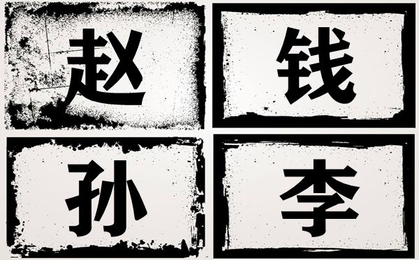 百家姓開頭四姓為什么是趙錢孫李,百家姓為何以趙錢孫李開頭