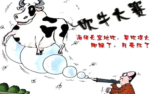 中國(guó)人為什么把說(shuō)大話叫吹牛