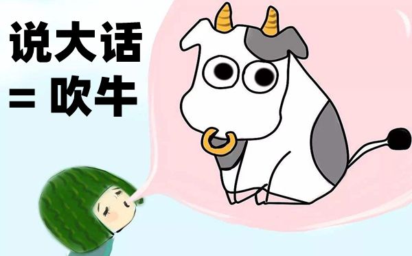 中國(guó)人為什么把說(shuō)大話叫吹牛