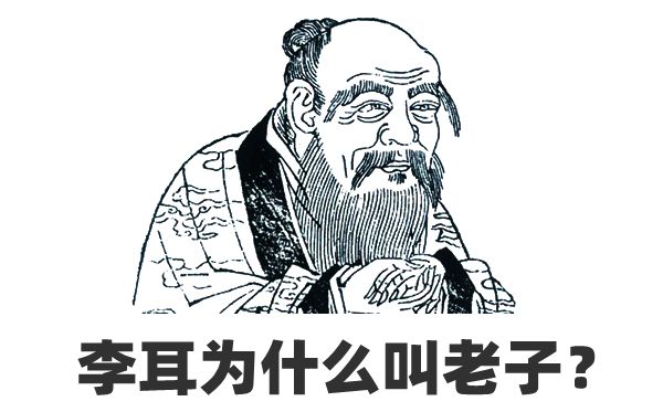 李耳為什么叫老子不叫李子,老子為什么叫老子