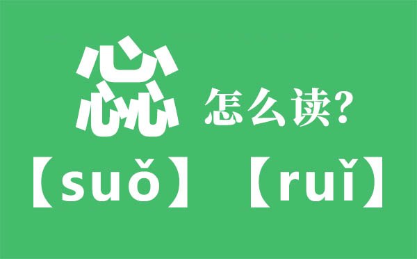 惢怎么讀,三個(gè)心怎么讀,惢的拼音,惢字是什么意思