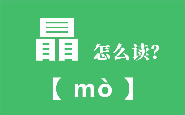 瞐怎么讀,三個(gè)目怎么念,瞐的拼音,瞐字是什么意思