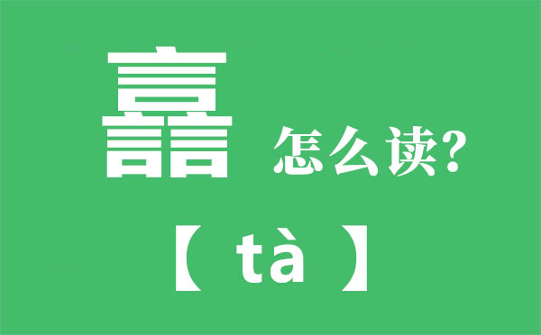 譶怎么讀,三個(gè)言怎么念,譶的拼音,譶字是什么意思