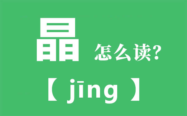 晶怎么讀,三個(gè)日念什么,晶的拼音,晶字是什么意思