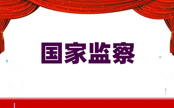 這些知識(shí)幫你了解什么是國(guó)家監(jiān)察