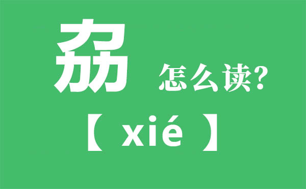 劦怎么讀,三個(gè)力念什么,劦的拼音,劦字是什么意思