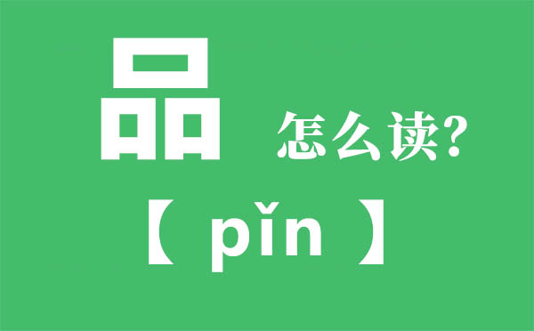 品怎么讀,三個口念什么,品的拼音,品字是什么意思