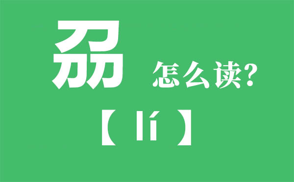 刕怎么讀,三個刀念什么,刕的拼音,刕字是什么意思