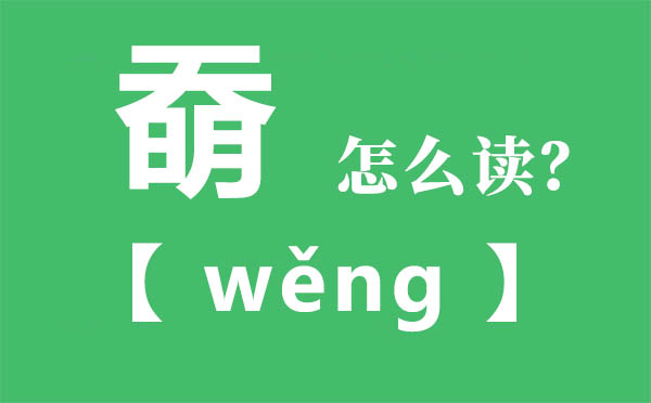 奣怎么讀,奣念什么,奣字的拼音,奣字是什么意思