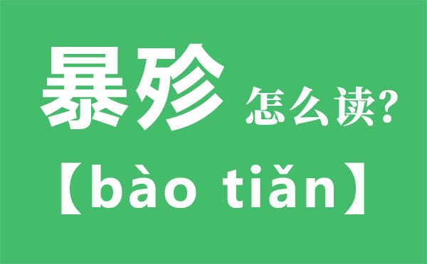 暴殄怎么讀,暴殄的拼音,暴殄是什么意思