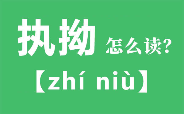 執(zhí)拗怎么讀,執(zhí)拗的拼音,執(zhí)拗是什么意思