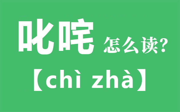 叱咤怎么讀,叱咤的拼音,叱咤是什么意思