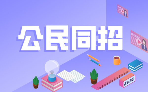 公民同招是什么意思,杭州公民同招什么時候開始