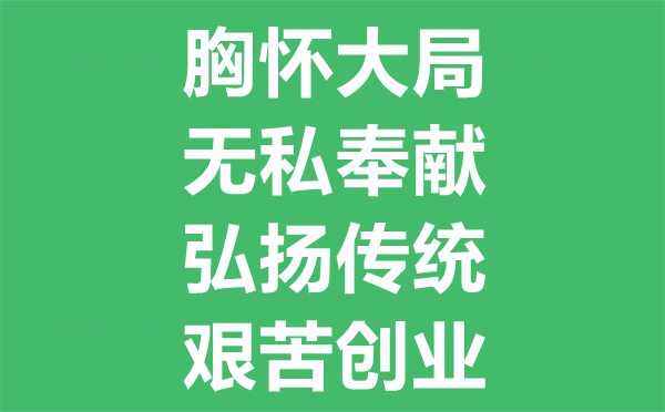 西遷精神是什么,西遷精神的內涵包括哪些