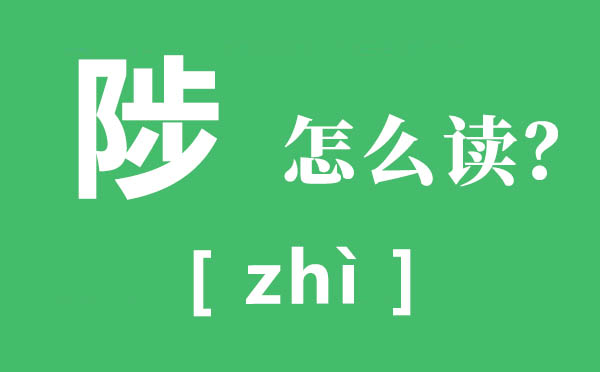 武陟怎么讀,陟的拼音,陟的意思是什么