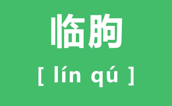 臨朐怎么讀,臨朐的讀音是什么,臨朐屬于哪個市