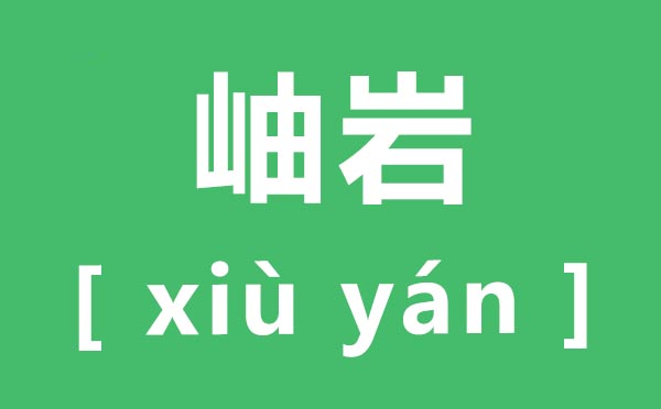 岫巖怎么讀,岫巖的讀音,岫巖玉的價(jià)格