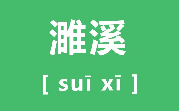 濉溪怎么讀,濉溪的拼音是什么,濉溪縣屬于哪個市