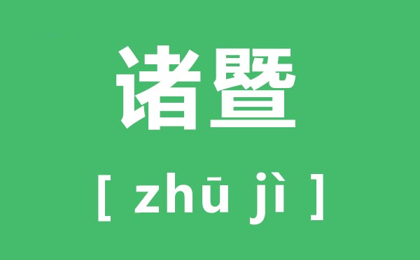 諸暨怎么讀,諸暨的拼音是什么,諸暨屬于哪個(gè)市
