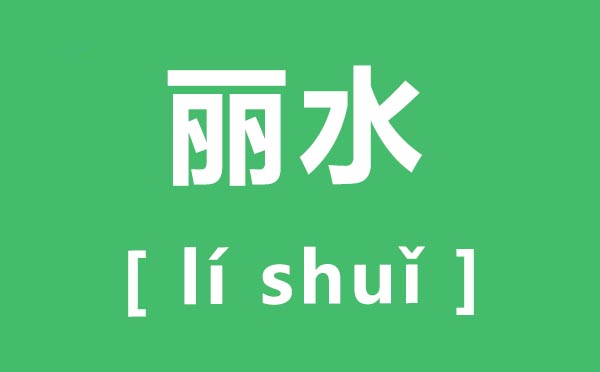 麗水怎么讀,麗水的拼音是什么,麗水旅游景點(diǎn)介紹