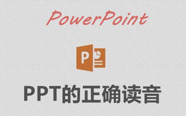 PPT怎么念讀音是什么,PPT是什么意思