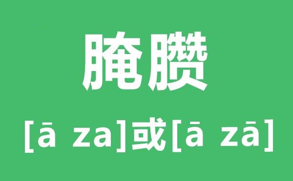 腌臜怎么讀,腌臜的讀音是什么,腌臜是什么意思？
