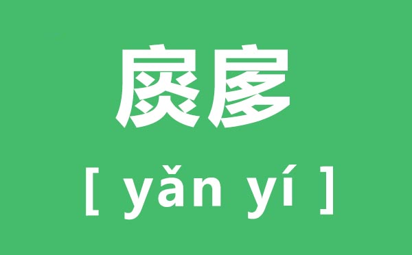 扊扅怎么讀,扊扅的拼音是什么,扊扅是什么意思