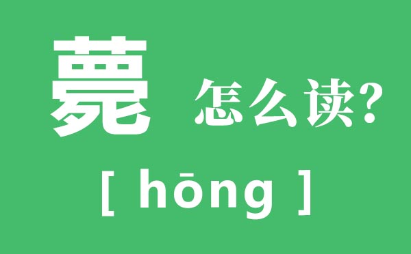 薨怎么讀,薨的讀音,薨是指什么人死？