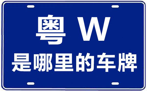粵W是哪里的車牌號,云浮的車牌號是粵什么