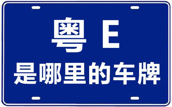 粵E是哪里的車牌號(hào),佛山的車牌號(hào)是粵什么