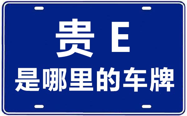 貴E是哪里的車牌號,黔西南的車牌號是貴什么