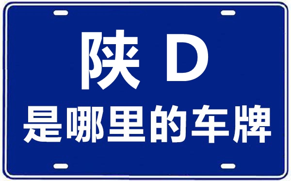 陜D是哪里的車牌號(hào),咸陽(yáng)的車牌號(hào)是陜什么