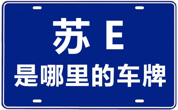 蘇E是哪里的車(chē)牌號(hào),蘇州的車(chē)牌號(hào)是蘇什么