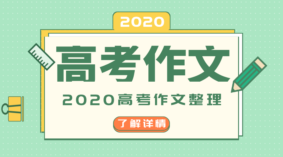 2020年全國3卷高考作文題目是什么,全國3卷高考作文題評析