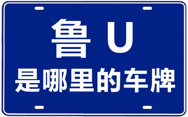 魯U(kuò)是哪里的車牌號,青島增補(bǔ)的車牌號是魯什么