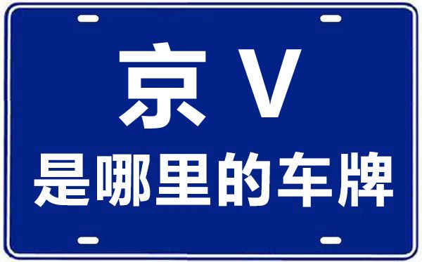 京V是哪里的車(chē)牌號(hào),北京車(chē)牌代碼大全
