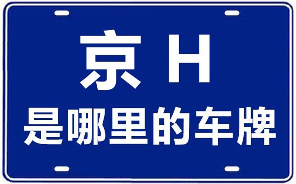 京H是哪里的車(chē)牌號(hào),北京車(chē)牌代碼大全