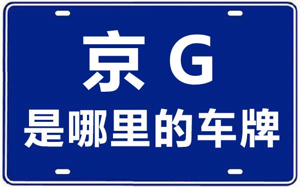 京G是哪里的車(chē)牌號(hào),北京車(chē)牌代碼大全