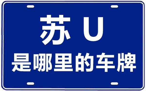 蘇u是哪里的車牌號(hào)碼,蘇u和蘇e有什么區(qū)別
