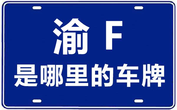 渝F是哪里的車牌號(hào),重慶車牌號(hào)碼大全